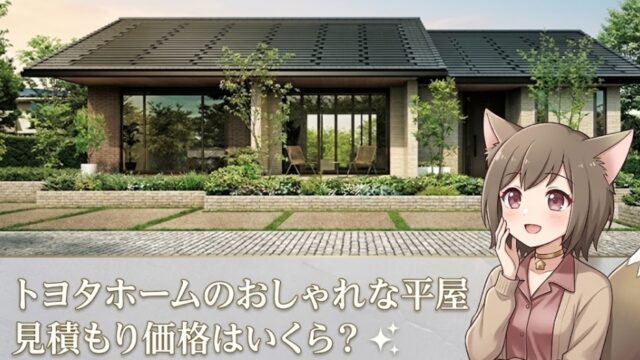 トヨタホームのおしゃれな平屋の外観と、見学する女性キャラクターのイラスト。文字「トヨタホームのおしゃれな平屋 見積もり価格はいくら？」が入った記事のアイキャッチ画像。