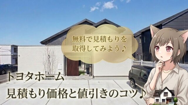 トヨタホームの見積もり価格と値引きのコツを解説するアイキャッチ画像。背景にモダンな一戸建ての外観、手前に考え込む表情のキャラクターと「無料で見積もりを取得してみよう」というメッセージが配置されています。