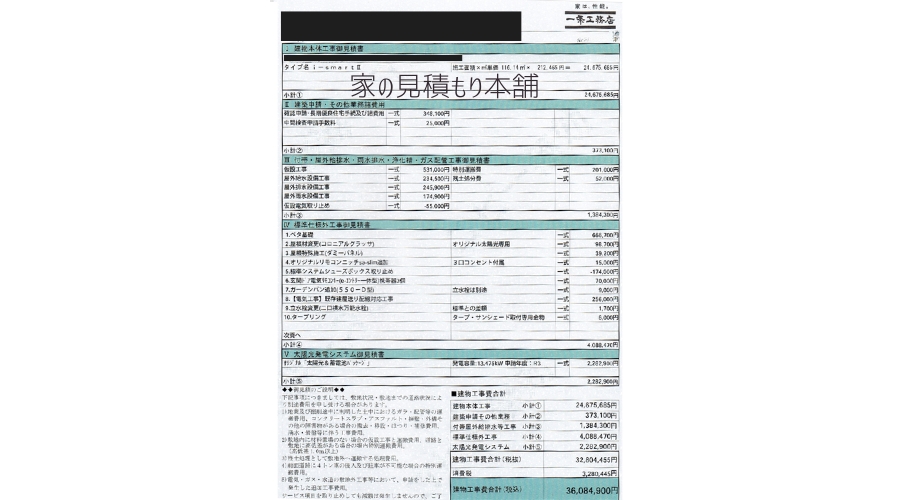 一条工務店アイスマート（i-smart II）の見積もり事例。注文住宅の建築費用、オプション工事、太陽光発電の価格、諸費用を網羅。一条工務店で家を建てる際の総額シミュレーションに役立つ見積書画像。